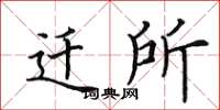 田英章迁所楷书怎么写