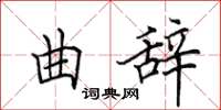 田英章曲辞楷书怎么写