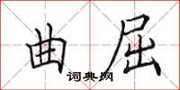 田英章曲屈楷书怎么写