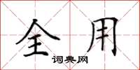 田英章全用楷书怎么写