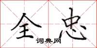 田英章全忠楷书怎么写