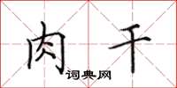 田英章肉干楷书怎么写