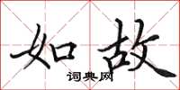 田英章如故楷书怎么写
