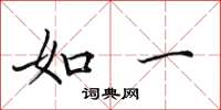 田英章如一楷书怎么写