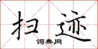 田英章扫迹楷书怎么写