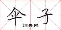 田英章伞子楷书怎么写