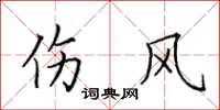 田英章伤风楷书怎么写
