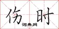 田英章伤时楷书怎么写
