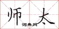 田英章师太楷书怎么写