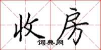 田英章收房楷书怎么写