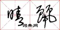 王冬龄晴丽草书怎么写