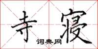 田英章寺寝楷书怎么写