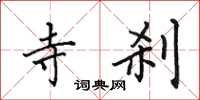 田英章寺刹楷书怎么写