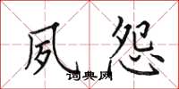 田英章夙怨楷书怎么写