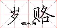 田英章岁赂楷书怎么写