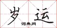 田英章岁运楷书怎么写