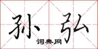 田英章孙弘楷书怎么写