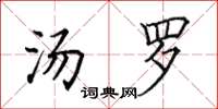田英章汤罗楷书怎么写