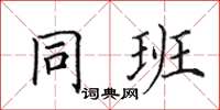 田英章同班楷书怎么写