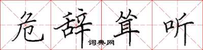 田英章危辞耸听楷书怎么写