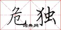 田英章危独楷书怎么写