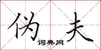 田英章伪夫楷书怎么写