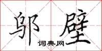 田英章邬壁楷书怎么写