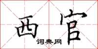 田英章西官楷书怎么写