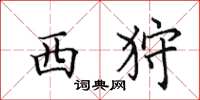 田英章西狩楷书怎么写