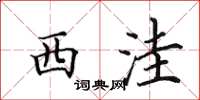 田英章西洼楷书怎么写