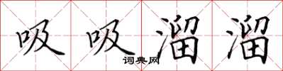 田英章吸吸溜溜楷书怎么写