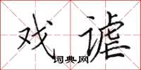 田英章戏谑楷书怎么写