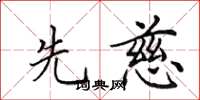 田英章先慈楷书怎么写
