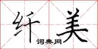 田英章纤美楷书怎么写