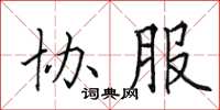 田英章协服楷书怎么写