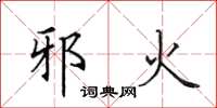 田英章邪火楷书怎么写
