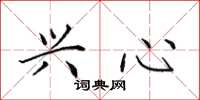 田英章兴心楷书怎么写