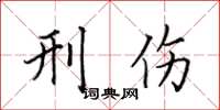 田英章刑伤楷书怎么写