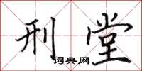 田英章刑堂楷书怎么写