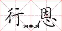 田英章行恩楷书怎么写