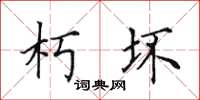 田英章朽坏楷书怎么写