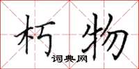 田英章朽物楷书怎么写