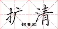 田英章扩清楷书怎么写