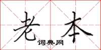 田英章老本楷书怎么写