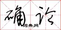 王冬龄确论草书怎么写