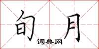 田英章旬月楷书怎么写