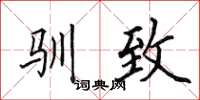 田英章驯致楷书怎么写