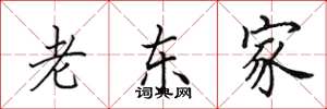 田英章老东家楷书怎么写