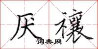 田英章厌禳楷书怎么写