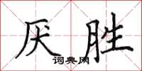 田英章厌胜楷书怎么写